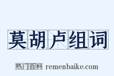 莫胡卢组词是什么意思的图片